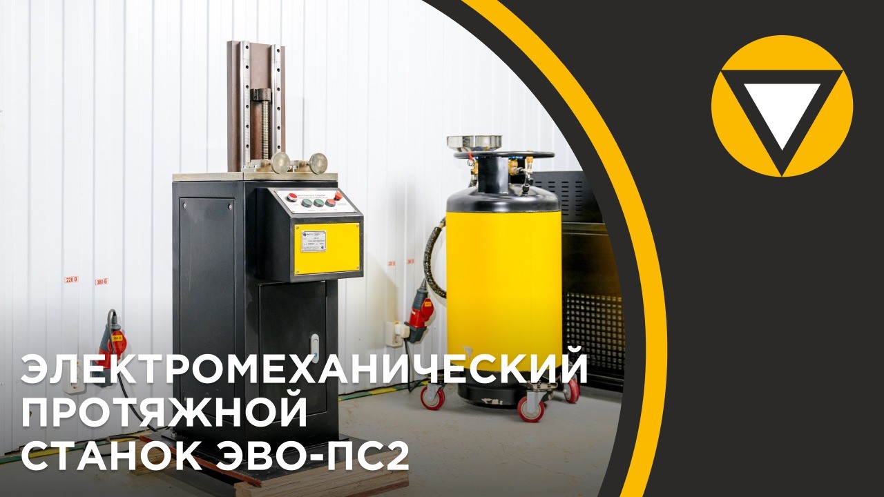 Электромеханический протяжной станок ЭВО-ПС2